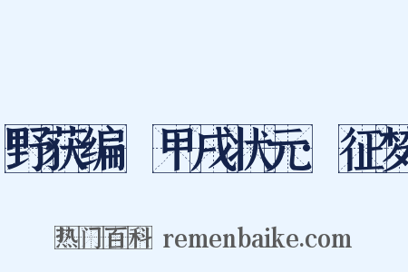 野获编·甲戌状元·征梦是什么意思的图片